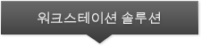워크스테이션 솔루션