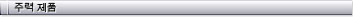 Mainstream