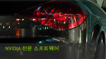 NVIDIA 전문 소프트웨어