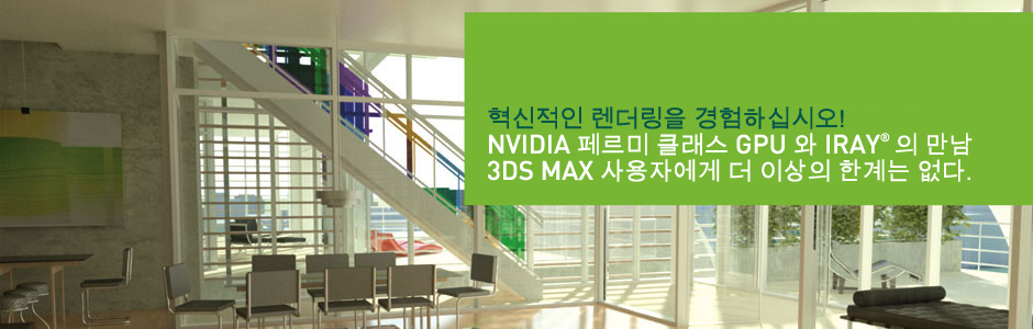 혁신적인 렌더링을 경험하십시오!