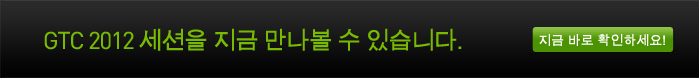 GTC 2012 세션을 지금 만나볼 수 있습니다. 