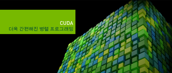 CUDA 더욱 간편해진 병렬 프로그래밍