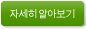 자세히 알아보기