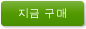 지금 구매