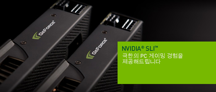극한의 PC 게이밍 경험을 제공해드립니다 - NVIDIA SLI