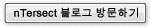 nTersect 블로그 방문하기