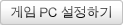 게임 PC 설정하기