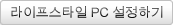 라이프스타일 PC 설정하기