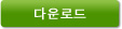 다운로드