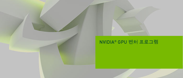 GPU 벤처 프로그램