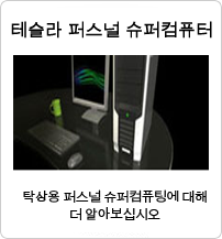 Tesla Personal Supercomputer