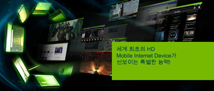 세계 최초의 HD Mobile Internet Device가 선보이는 특별한 능력!