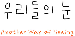 Another Way of Seeing