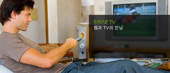 인터넷 TV 