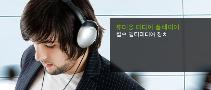 휴대용 미디어 플레이어 