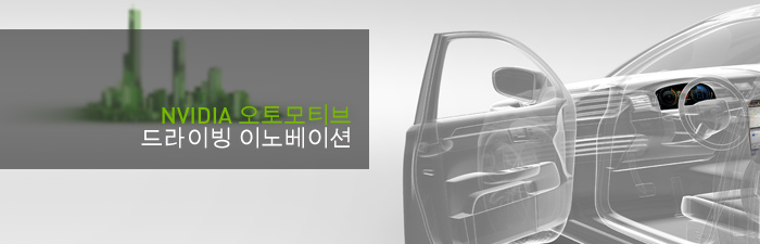 NVIDIA 오토모티브