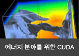 에너지 분야를 위한 CUDA