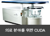 의료 분야를 위한 CUDA