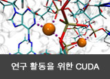 연구 활동을 위한 CUDA 