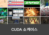 CUDA 커뮤니티 쇼케이스 