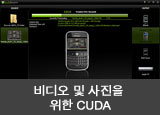 비디오 및 사진을 위한 CUDA 