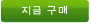지금 구매
