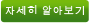 자세히 알아보기