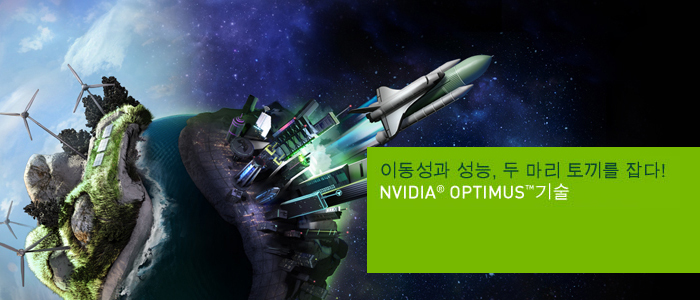NVIDIA Optimus 기술 NVIDIA Optimus 기술