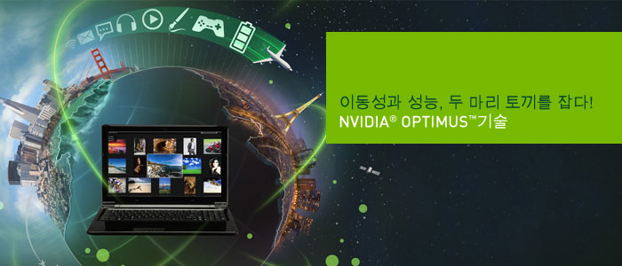 NVIDIA Optimus 기술