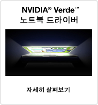 NVIDIA Verde 노트북 드라이버