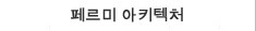 페르미(Fermi) 아키텍처