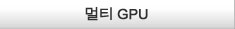 멀티 GPU 