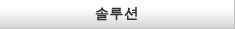 솔루션