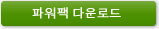 파워팩 다운로드