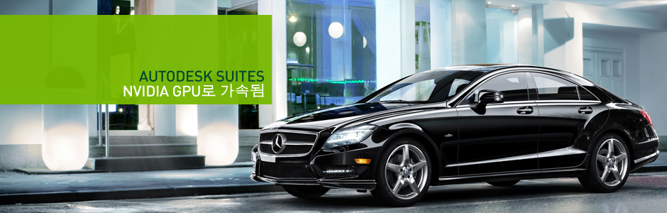 Autodesk Suites NVIDIA GPU로 가속됨 Autodesk Suites Accelerated NVIDIA GPU로 가속됨