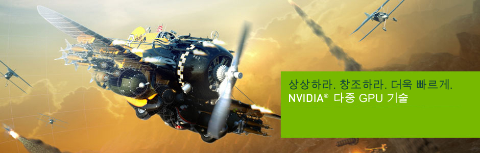 상상하라. 창조하라. 더욱 빠르게. NVIDIA 다중 GPU 기술 상상하라. 창조하라. 더욱 빠르게. NVIDIA 다중 GPU 기술