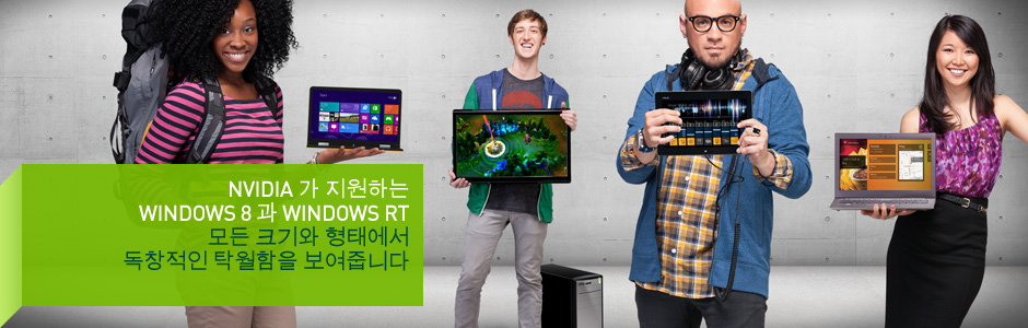 NVIDIA-지원 Windows 8 PC NVIDIA-지원 Windows 8 PC